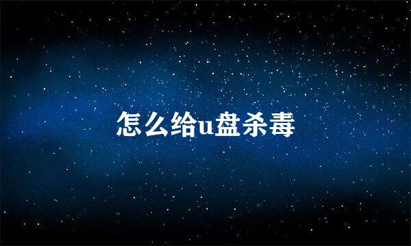 怎么给u盘杀毒