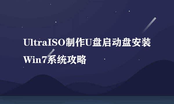 UltraISO制作U盘启动盘安装Win7系统攻略