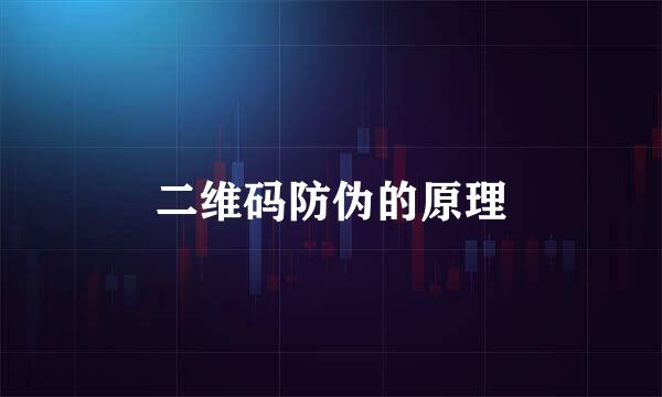 二维码防伪的原理