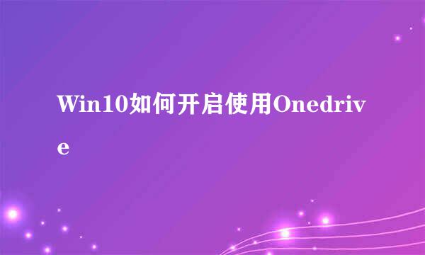 Win10如何开启使用Onedrive