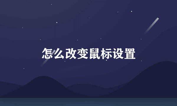 怎么改变鼠标设置