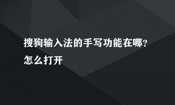 搜狗输入法的手写功能在哪？怎么打开
