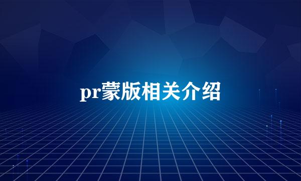pr蒙版相关介绍