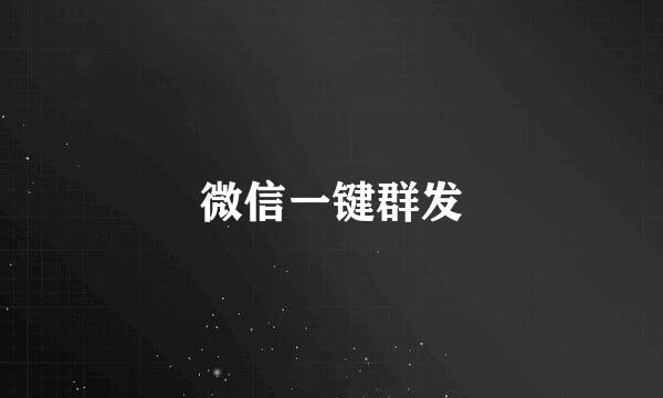 微信一键群发