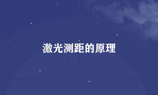 激光测距的原理