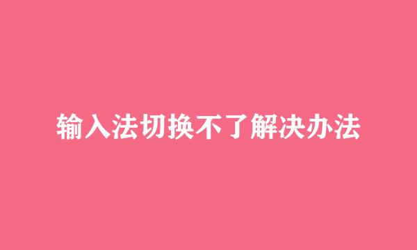 输入法切换不了解决办法