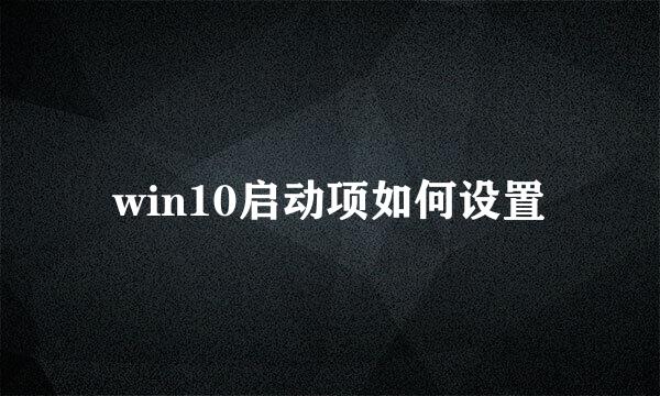 win10启动项如何设置