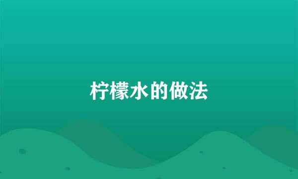 柠檬水的做法