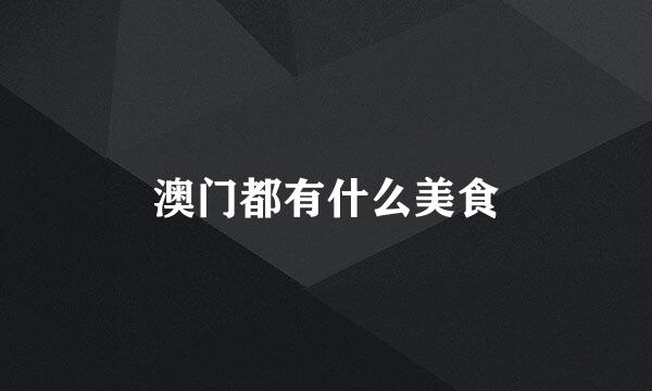 澳门都有什么美食