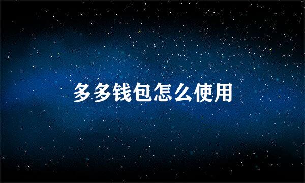多多钱包怎么使用