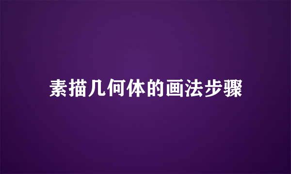 素描几何体的画法步骤