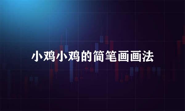 小鸡小鸡的简笔画画法