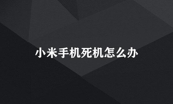 小米手机死机怎么办