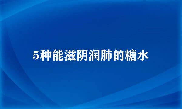 5种能滋阴润肺的糖水
