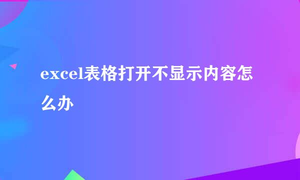 excel表格打开不显示内容怎么办