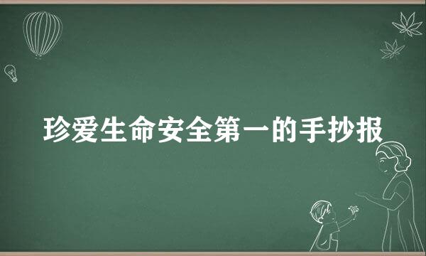 珍爱生命安全第一的手抄报