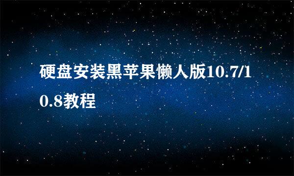 硬盘安装黑苹果懒人版10.7/10.8教程