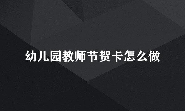 幼儿园教师节贺卡怎么做