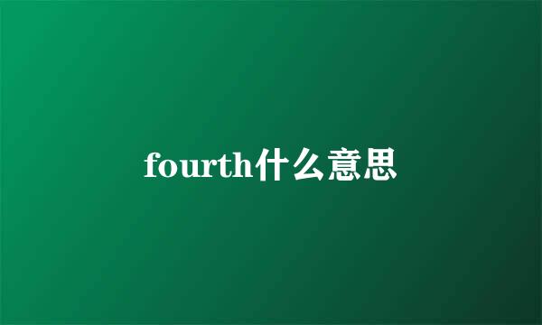 fourth什么意思
