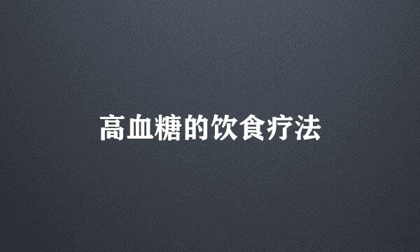 高血糖的饮食疗法