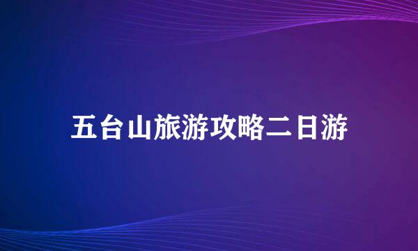 五台山旅游攻略二日游