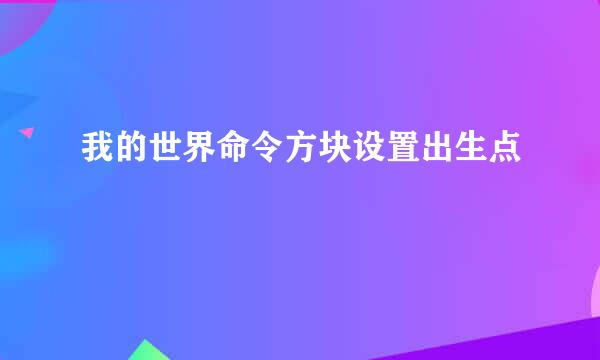 我的世界命令方块设置出生点