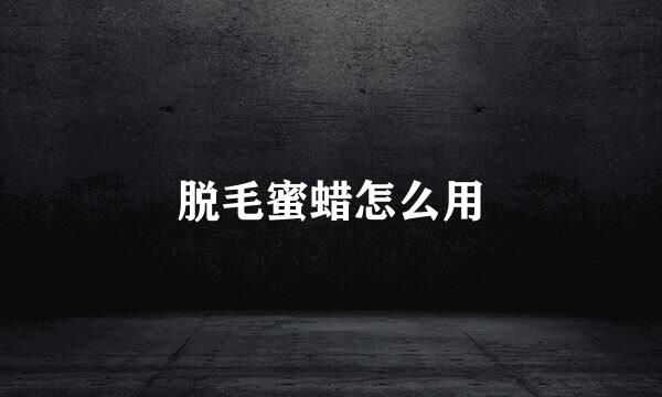 脱毛蜜蜡怎么用