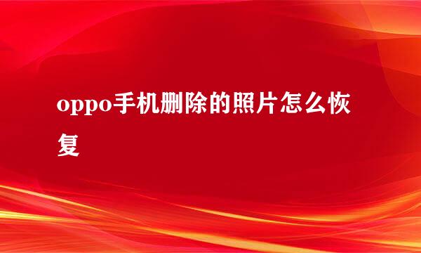 oppo手机删除的照片怎么恢复