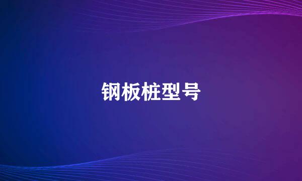 钢板桩型号