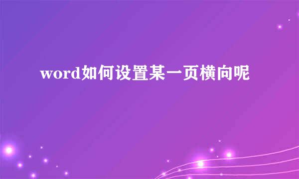 word如何设置某一页横向呢