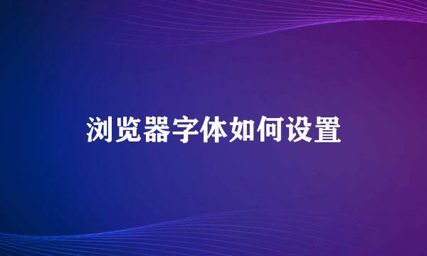 浏览器字体如何设置