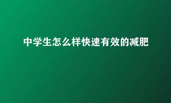 中学生怎么样快速有效的减肥