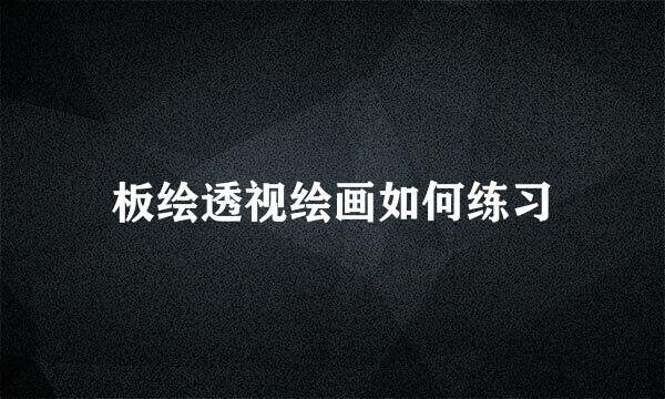 板绘透视绘画如何练习