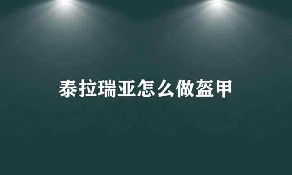泰拉瑞亚怎么做盔甲