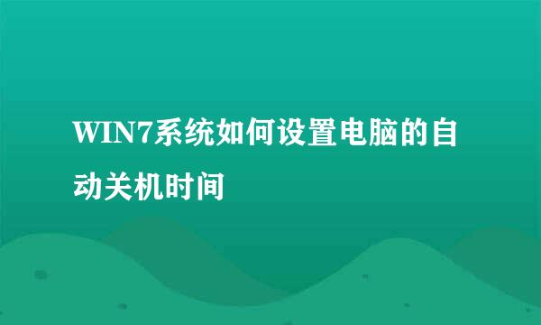 WIN7系统如何设置电脑的自动关机时间