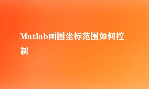 Matlab画图坐标范围如何控制