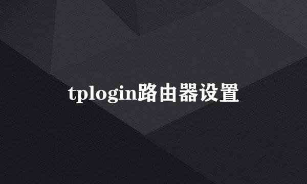 tplogin路由器设置