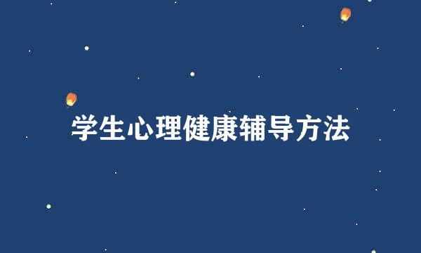 学生心理健康辅导方法