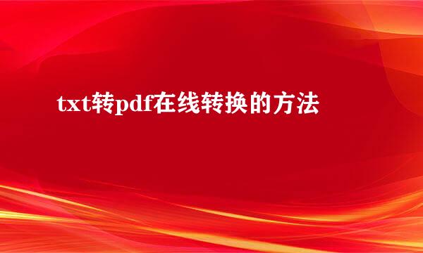 txt转pdf在线转换的方法