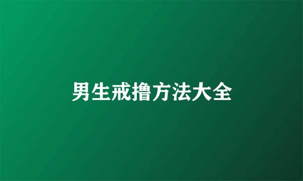 男生戒撸方法大全
