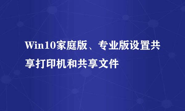 Win10家庭版、专业版设置共享打印机和共享文件