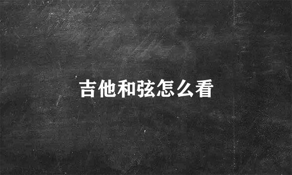 吉他和弦怎么看