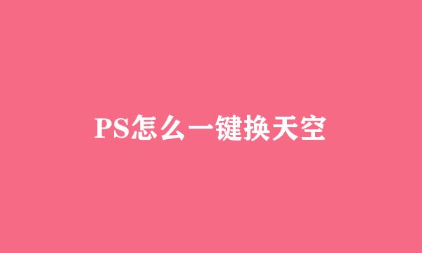 PS怎么一键换天空