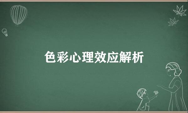 色彩心理效应解析