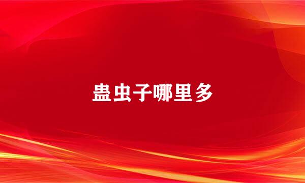 蛊虫子哪里多