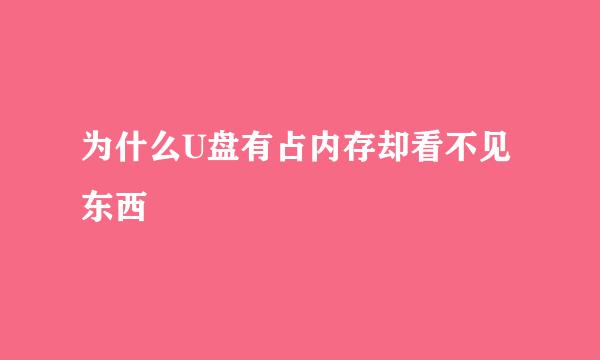 为什么U盘有占内存却看不见东西