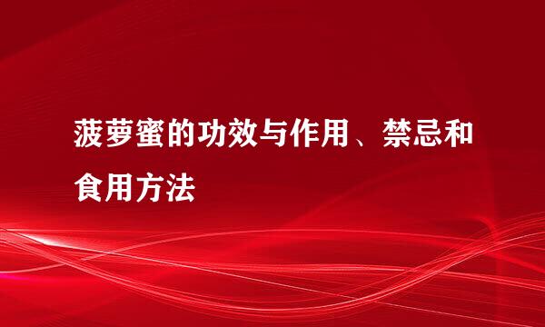菠萝蜜的功效与作用、禁忌和食用方法