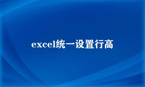 excel统一设置行高