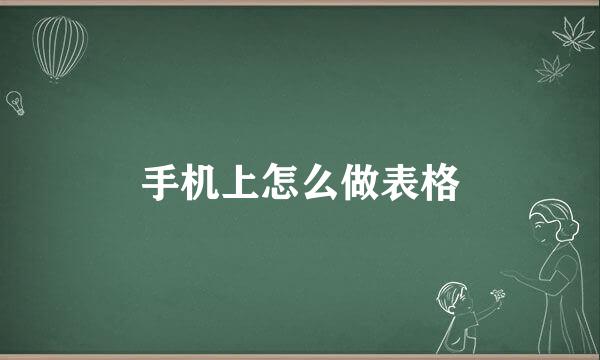 手机上怎么做表格