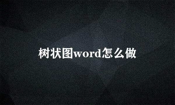 树状图word怎么做
